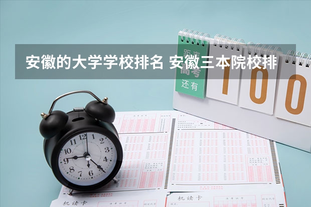 安徽的大学学校排名 安徽三本院校排名