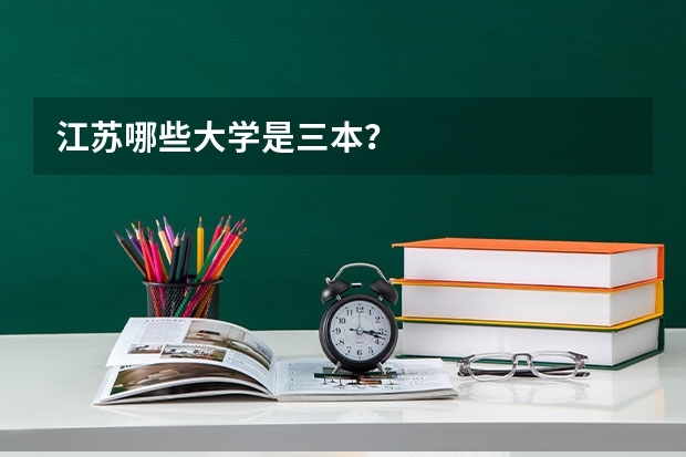 江苏哪些大学是三本？