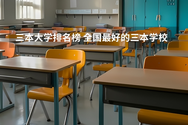 三本大学排名榜 全国最好的三本学校（理科三本大学排名）