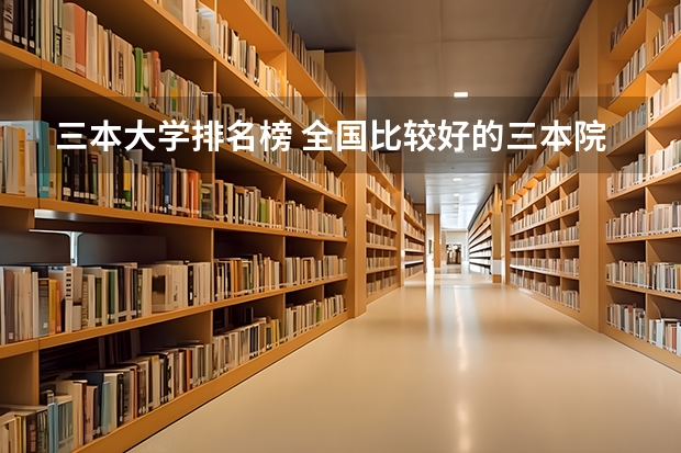三本大学排名榜 全国比较好的三本院校