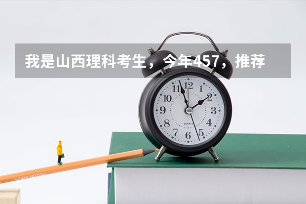 我是山西理科考生,今年457,推荐几个三本可以上的。谢谢 三本学校排名