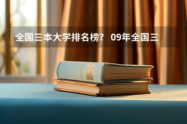 全国三本大学排名榜? 09年全国三本院校排名