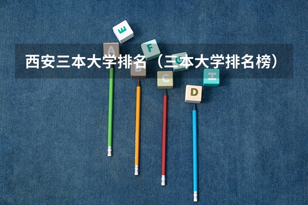 西安三本大学排名（三本大学排名榜）