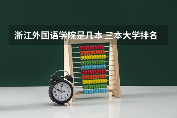 浙江外国语学院是几本 三本大学排名基本信息