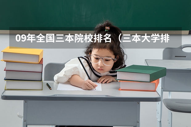 09年全国三本院校排名(三本大学排名榜 全国最好的三本学校)