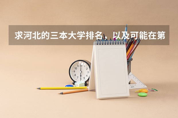 求河北的三本大学排名，以及可能在第二次征集时降分的学校！ 绍兴文理学院下面的人文学院对外汉语言专业读几年的,是三本还是二本...