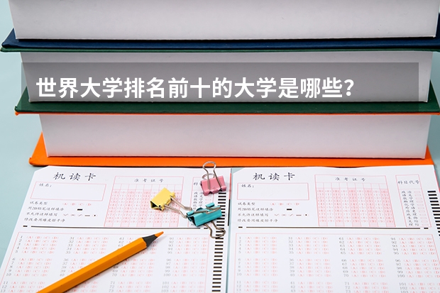 世界大学排名前十的大学是哪些？