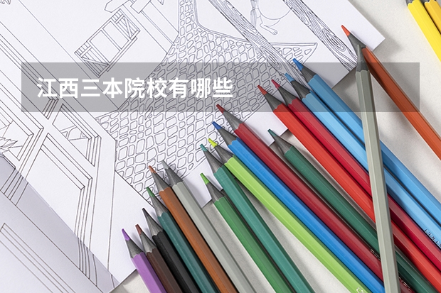 江西三本院校有哪些