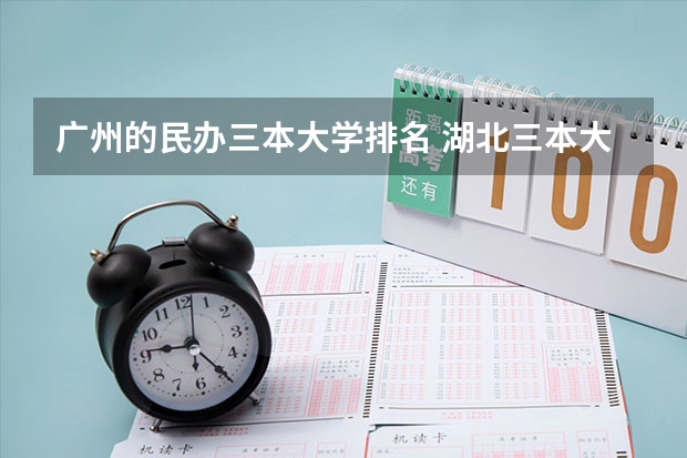 广州的民办三本大学排名 湖北三本大学排名榜