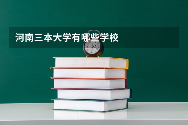 河南三本大学有哪些学校