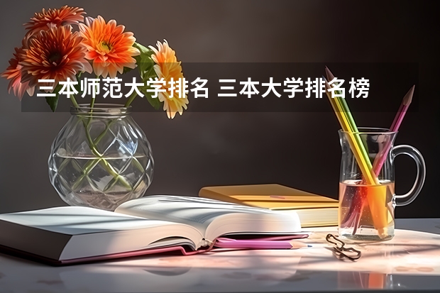 三本师范大学排名 三本大学排名榜 全国最好的三本学校