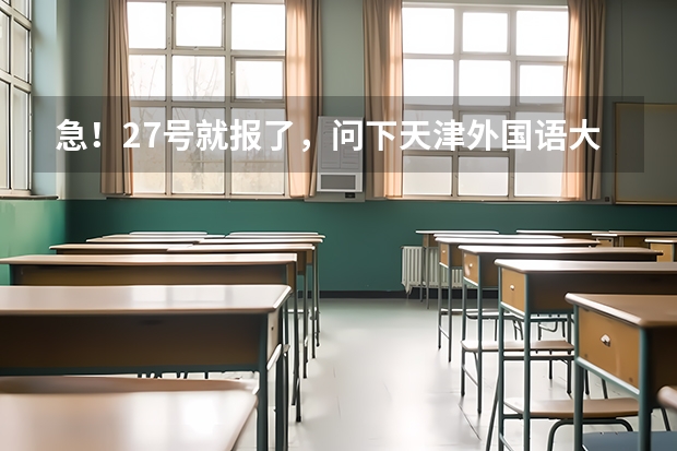 急！27号就报了，问下天津外国语大学滨海外事学院怎么样啊？