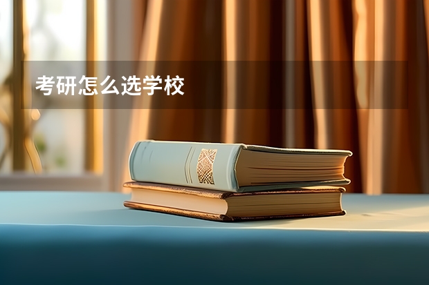 考研怎么选学校