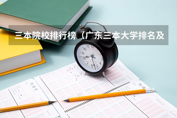 三本院校排行榜（广东三本大学排名及分数线）
