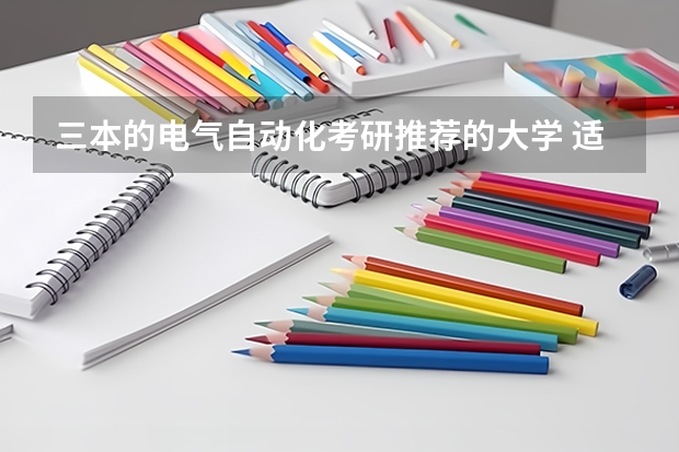 三本的电气自动化考研推荐的大学 适合二三本考研的大学