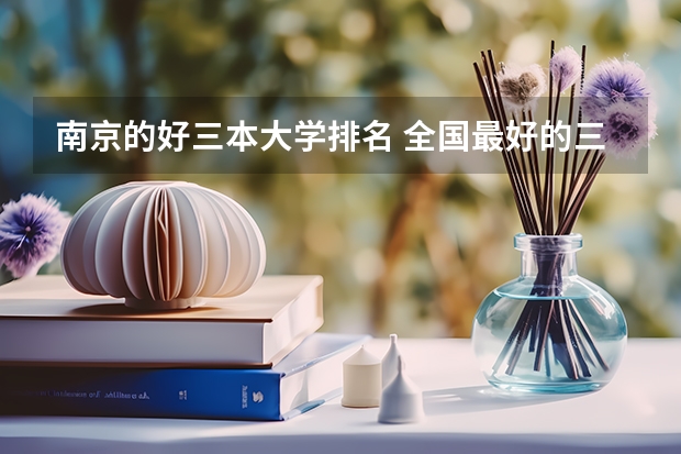 南京的好三本大学排名 全国最好的三本学校