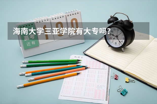 海南大学三亚学院有大专吗？