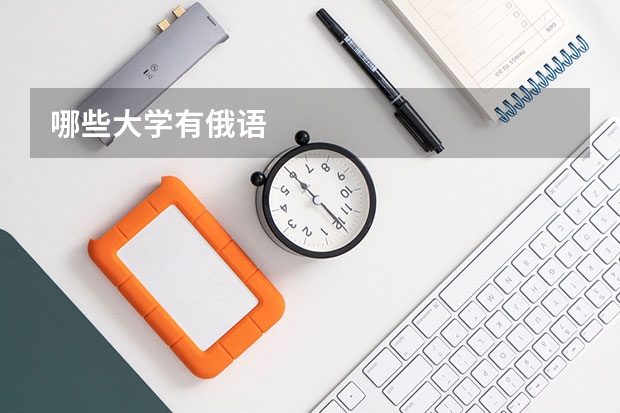哪些大学有俄语