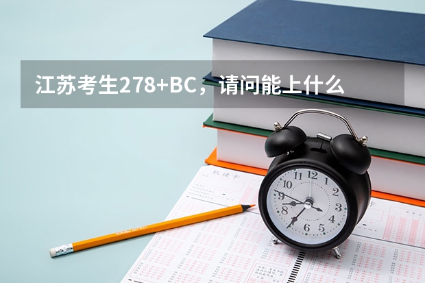 江苏考生278+BC，请问能上什么语言类或经济类的三本或专科？