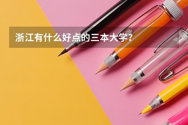 浙江有什么好点的三本大学?