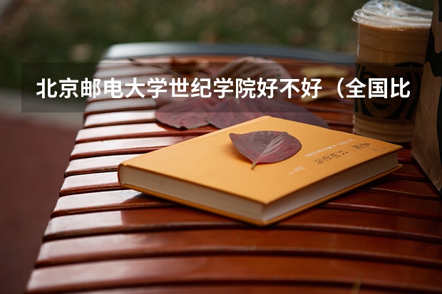 北京邮电大学世纪学院好不好（全国比较好的三本院校）