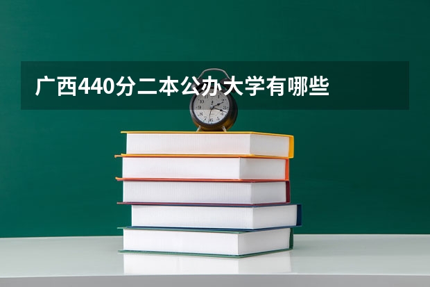 广西440分二本公办大学有哪些