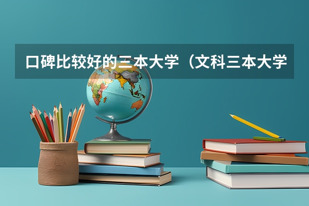 口碑比较好的三本大学(文科三本大学排名)