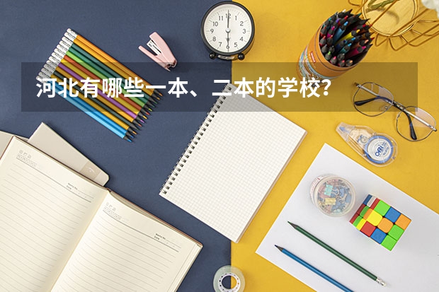 河北有哪些一本、二本的学校?