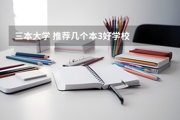 三本大学 推荐几个本3好学校