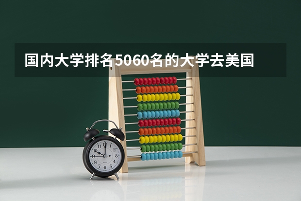 国内大学排名50/60名的大学去美国能读什么层次的大学呢？（是211大学）