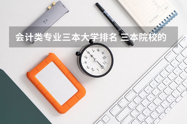 会计类专业三本大学排名 三本院校的会计专业排名