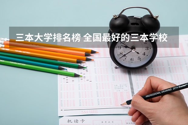 三本大学排名榜 全国最好的三本学校(三本口腔医学院校排名)