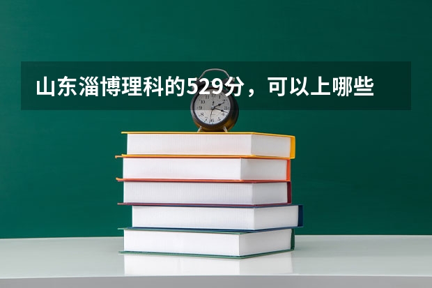 山东淄博理科的529分，可以上哪些省内的三本？