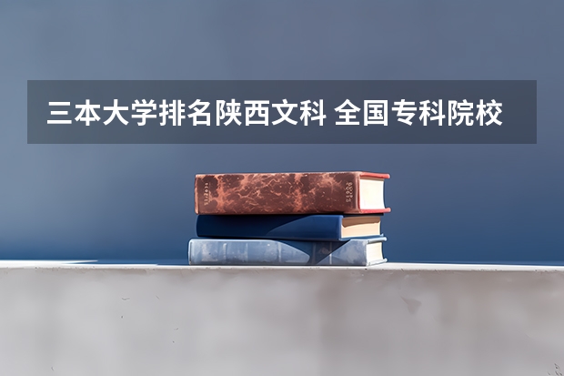 三本大学排名陕西文科 全国专科院校排名