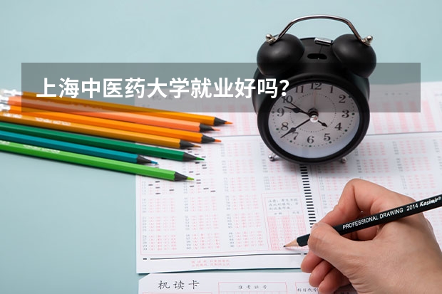 上海中医药大学就业好吗？