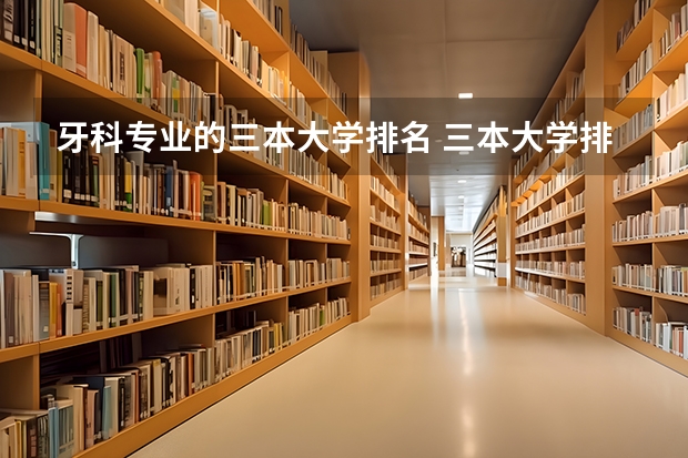 牙科专业的三本大学排名 三本大学排名