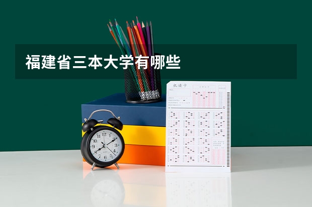 福建省三本大学有哪些