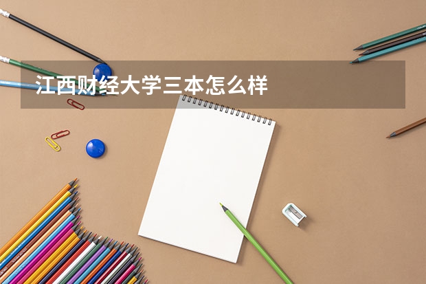 江西财经大学三本怎么样