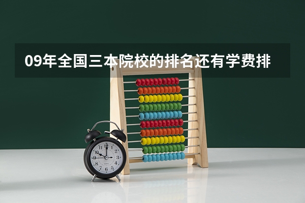 09年全国三本院校的排名...还有学费排名..都请大家给我列出来,,万分感谢...(中国三本公办大学排名情况)