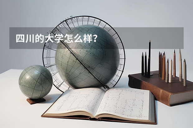 四川的大学怎么样？