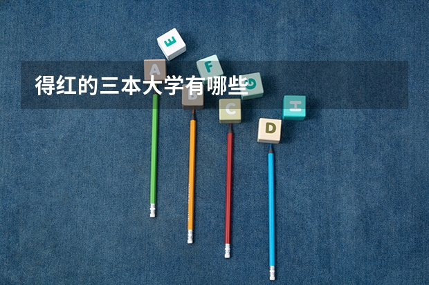 得红的三本大学有哪些