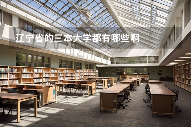 辽宁省的三本大学都有哪些啊