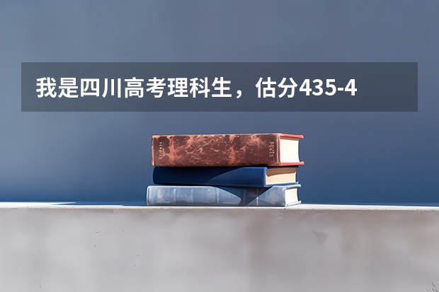 我是四川高考理科生,估分435-440,请问能上什么大学?能过二本线不?