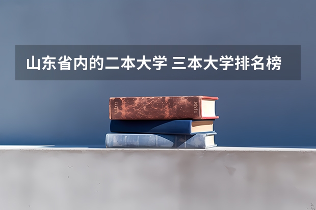 山东省内的二本大学 三本大学排名榜