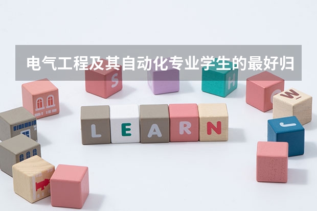 电气工程及其自动化专业学生的最好归宿在哪里?