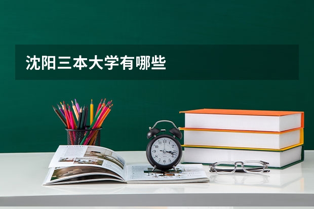 沈阳三本大学有哪些