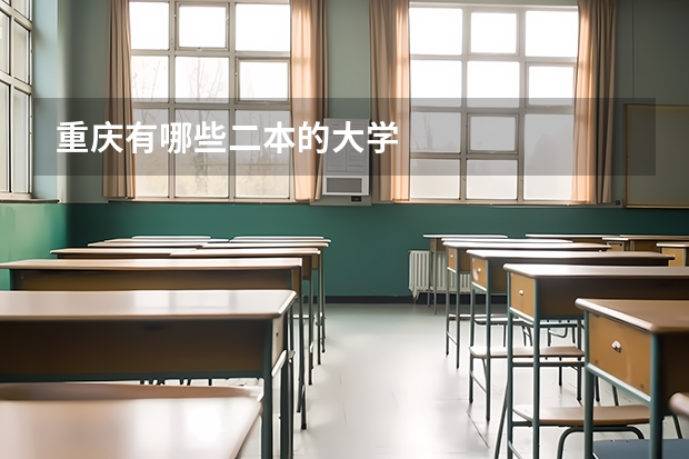 重庆有哪些二本的大学