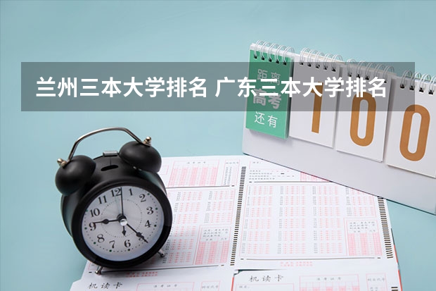兰州三本大学排名 广东三本大学排名及分数线