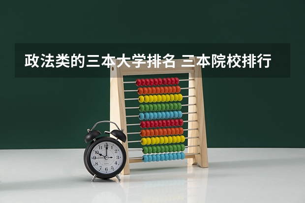 政法类的三本大学排名 三本院校排行榜