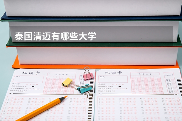 泰国清迈有哪些大学